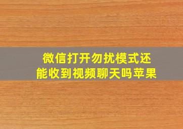 微信打开勿扰模式还能收到视频聊天吗苹果