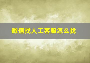 微信找人工客服怎么找