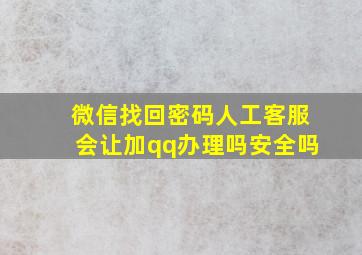 微信找回密码人工客服会让加qq办理吗安全吗