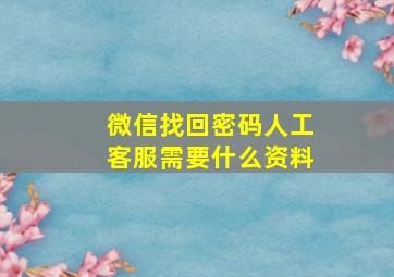 微信找回密码人工客服需要什么资料