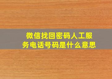 微信找回密码人工服务电话号码是什么意思