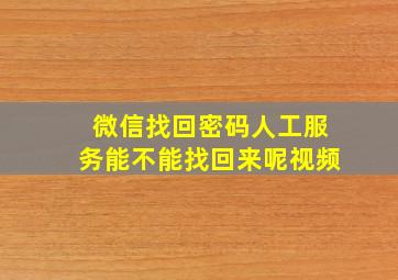 微信找回密码人工服务能不能找回来呢视频