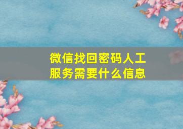 微信找回密码人工服务需要什么信息