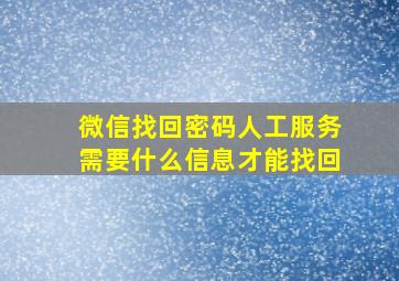 微信找回密码人工服务需要什么信息才能找回