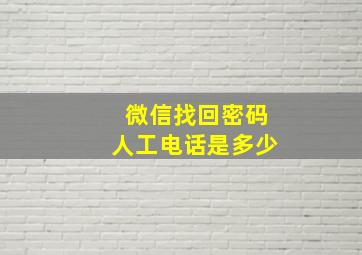 微信找回密码人工电话是多少