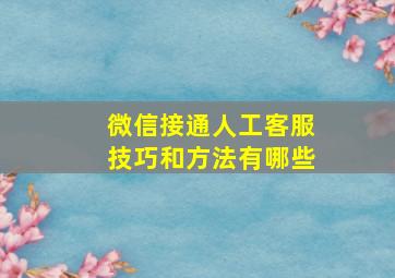 微信接通人工客服技巧和方法有哪些