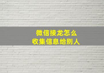 微信接龙怎么收集信息给别人