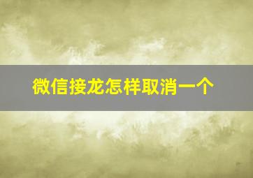 微信接龙怎样取消一个