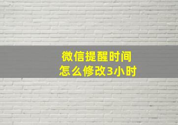 微信提醒时间怎么修改3小时