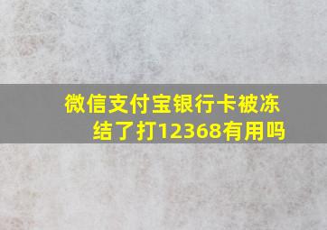 微信支付宝银行卡被冻结了打12368有用吗