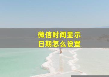 微信时间显示日期怎么设置