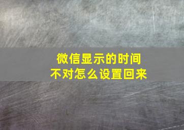 微信显示的时间不对怎么设置回来