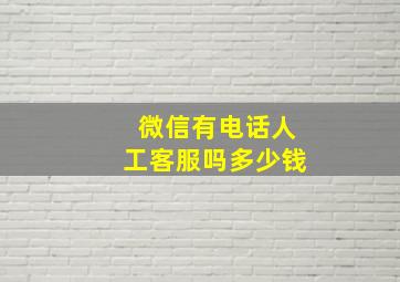 微信有电话人工客服吗多少钱