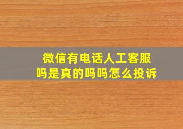 微信有电话人工客服吗是真的吗吗怎么投诉