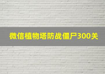 微信植物塔防战僵尸300关