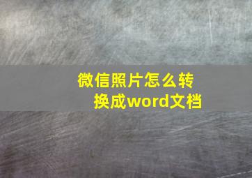 微信照片怎么转换成word文档