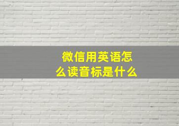 微信用英语怎么读音标是什么