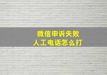 微信申诉失败人工电话怎么打