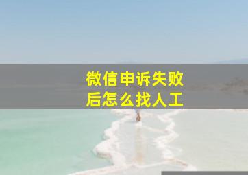 微信申诉失败后怎么找人工