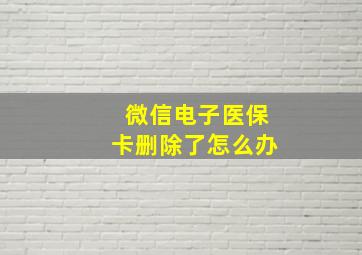 微信电子医保卡删除了怎么办