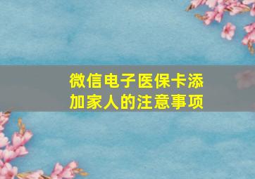 微信电子医保卡添加家人的注意事项