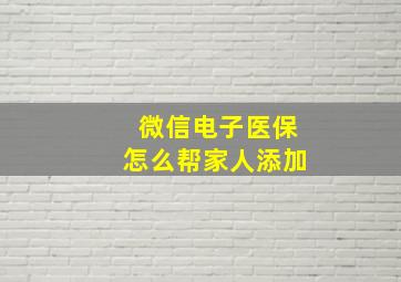 微信电子医保怎么帮家人添加