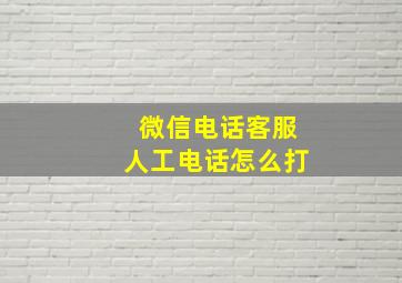 微信电话客服人工电话怎么打