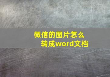 微信的图片怎么转成word文档