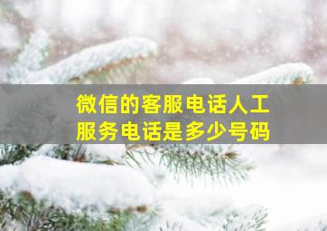 微信的客服电话人工服务电话是多少号码