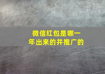 微信红包是哪一年出来的并推广的