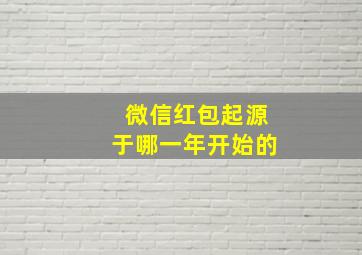 微信红包起源于哪一年开始的