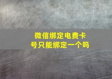 微信绑定电费卡号只能绑定一个吗