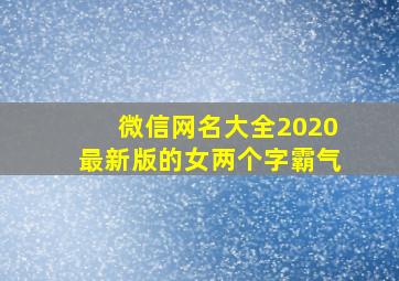 微信网名大全2020最新版的女两个字霸气