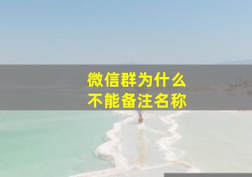 微信群为什么不能备注名称