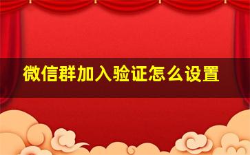 微信群加入验证怎么设置