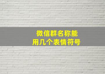 微信群名称能用几个表情符号