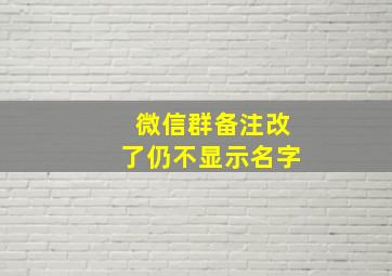 微信群备注改了仍不显示名字