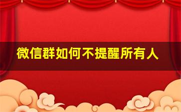 微信群如何不提醒所有人