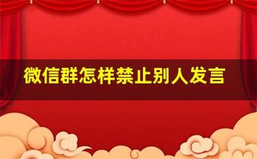 微信群怎样禁止别人发言