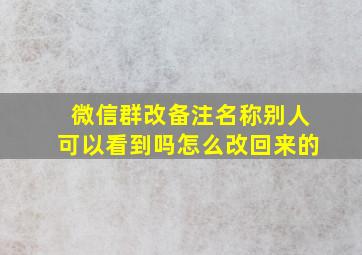 微信群改备注名称别人可以看到吗怎么改回来的