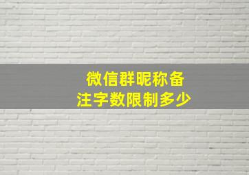 微信群昵称备注字数限制多少