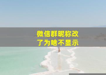 微信群昵称改了为啥不显示