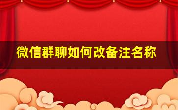 微信群聊如何改备注名称