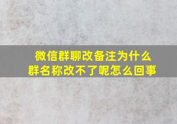 微信群聊改备注为什么群名称改不了呢怎么回事