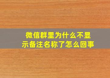 微信群里为什么不显示备注名称了怎么回事