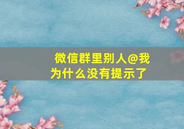 微信群里别人@我为什么没有提示了