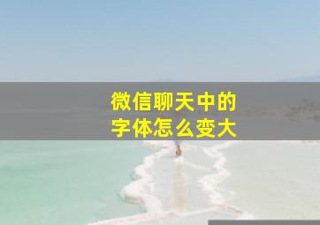 微信聊天中的字体怎么变大