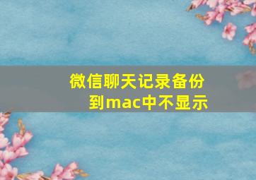 微信聊天记录备份到mac中不显示