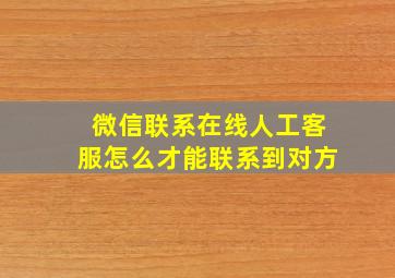 微信联系在线人工客服怎么才能联系到对方