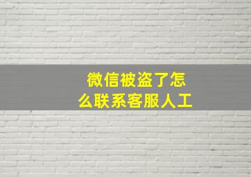 微信被盗了怎么联系客服人工